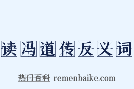 读冯道传反义词是什么意思的图片